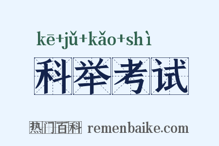 科举考试是什么意思的图片